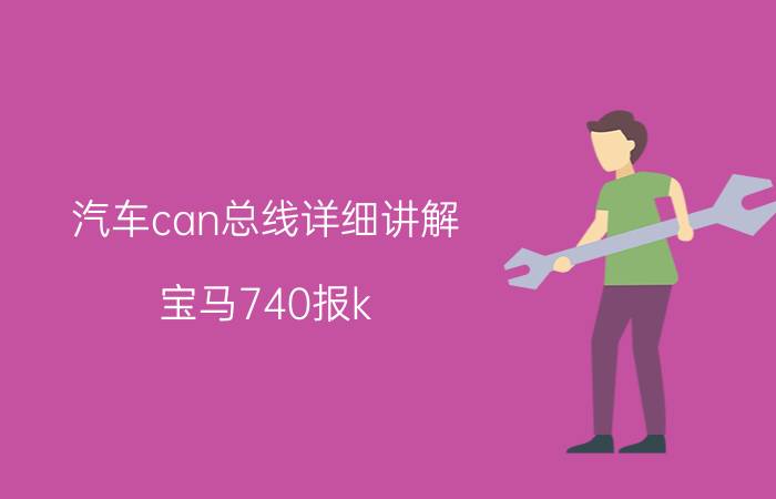 汽车can总线详细讲解 宝马740报k